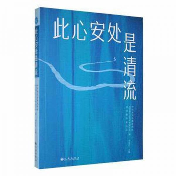 全新正版圖書 此心安處是清流李新旺九州出版社9787522518633
