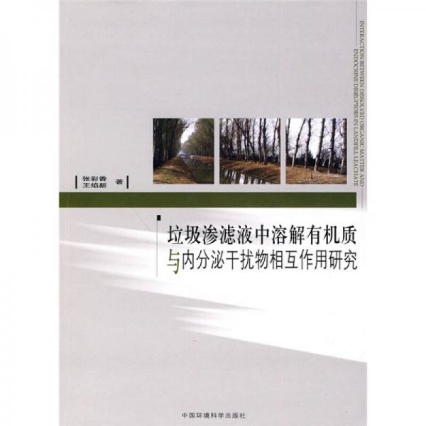 垃圾滲濾液中溶解有機(jī)質(zhì)與內(nèi)分泌干擾物相互作用研究