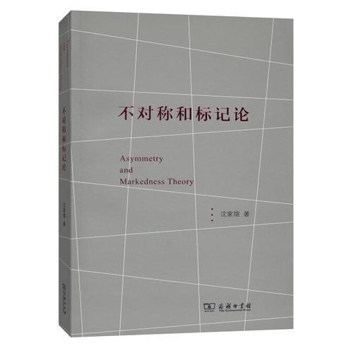 不對稱和標(biāo)記論