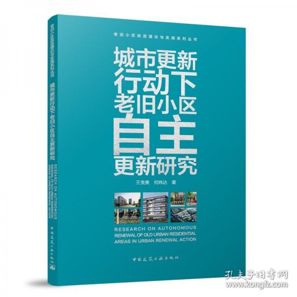 城市更新行動(dòng)下老舊小區(qū)自主更新研究