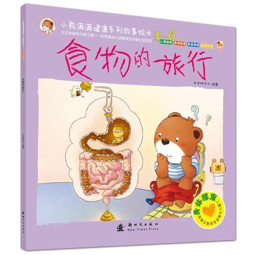小熊满满健康系列故事绘本 身体探索绘本 食物的旅行