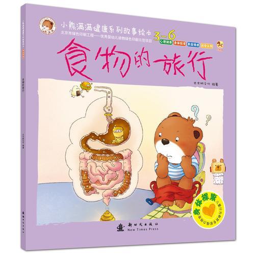 小熊滿(mǎn)滿(mǎn)健康系列故事繪本 身體探索繪本 食物的旅行