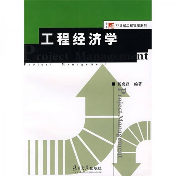 工程經(jīng)濟(jì)學(xué)