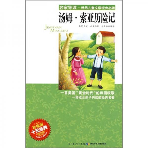 名家導(dǎo)讀·世界兒童文學(xué)經(jīng)典名著：湯姆·索亞歷險(xiǎn)記（彩插版）