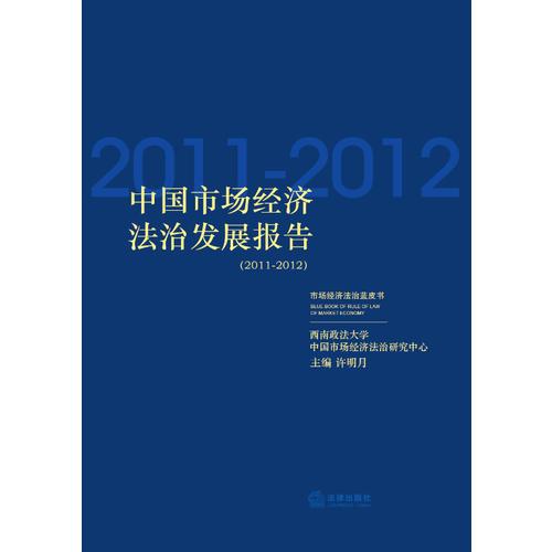 中国市场经济法治发展报告(2011-2012)