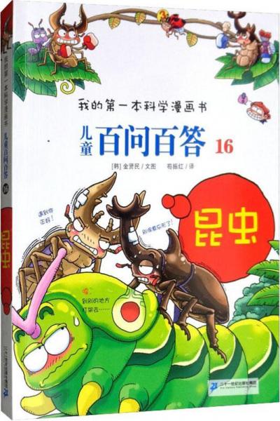兒童百問百答 16 昆蟲 
