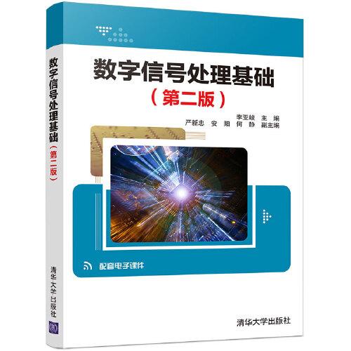 數(shù)字信號處理基礎(chǔ)（第二版）