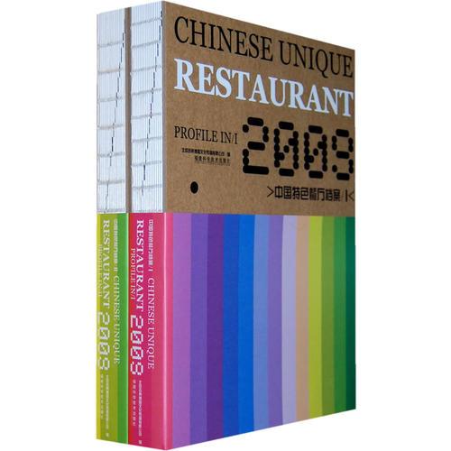 2009中国特色餐厅档案(ⅠⅡ)