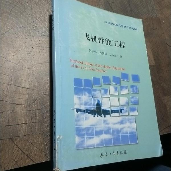 飛機(jī)性能工程