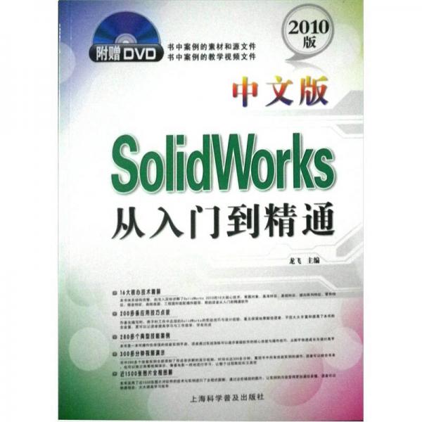 SolidWorks从入门到精通（中文版）（2010版）