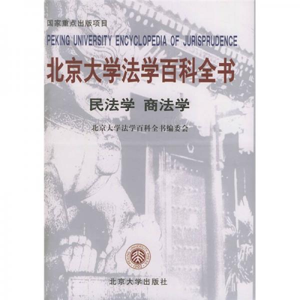 北京大學(xué)法學(xué)百科全書