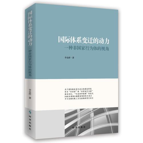 國際體系變遷的動力：一種非國家行為體的視角