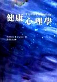 健康心理學(xué) 
