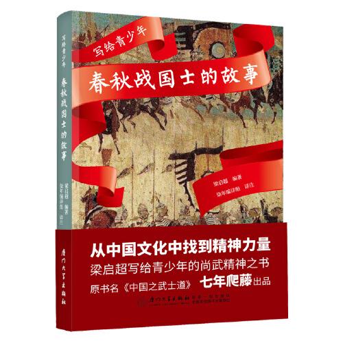 写给青少年：春秋战国士的故事【用中国传统侠士精神帮助青少年从传统文化中寻找精神力量】