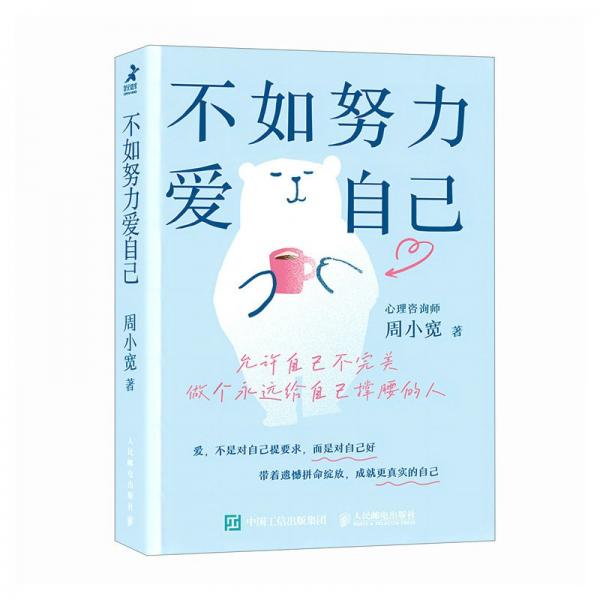 不如努力愛(ài)自己