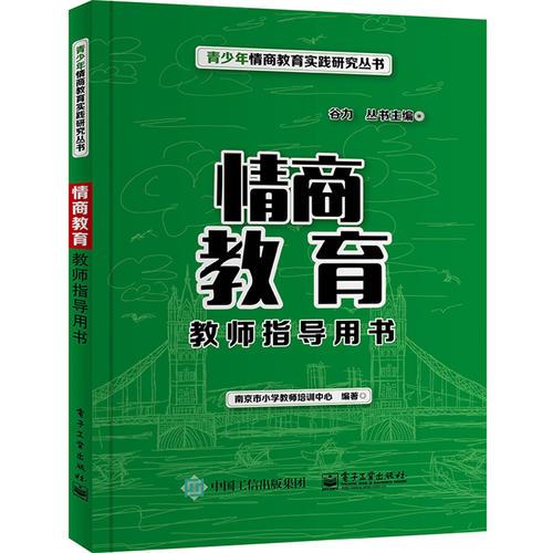 情商教育教師指導(dǎo)用書