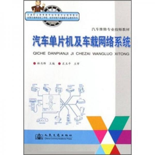交通職業(yè)教育教學指導委員會推薦教材·汽車維修專業(yè)技師教材：汽車單片機與車載網(wǎng)絡系統(tǒng)