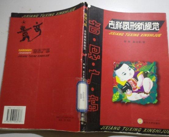 吉·思·廣·寓:吉祥圖形新視覺
