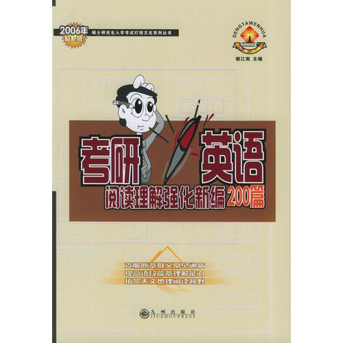 2006考研英语阅读理解强化新编200篇——硕士研究生入学考试灯塔文化生活系列丛书