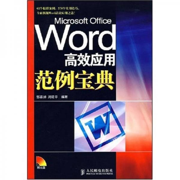 Word高效应用范例宝典