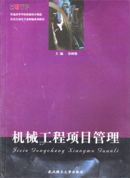 普通高等学校机械设计制造及其自动化专业新编系列教材：机械工程项目管理