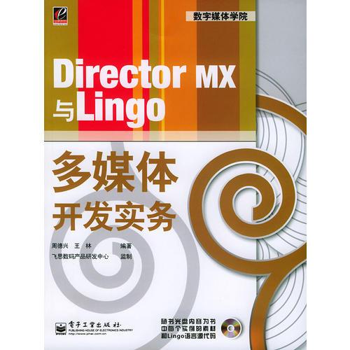 Director MX与Lingo多媒体开发实务——数学媒体学院