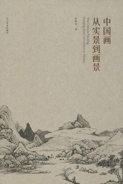 中國(guó)畫從實(shí)景到畫景 