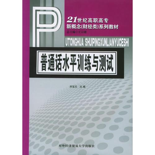 普通话水平训练与测试——21世纪高职高专新概念（财经类）系列教材