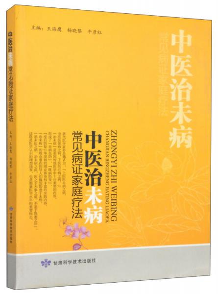 中醫(yī)治未?。撼Ｒ姴∽C家庭療法