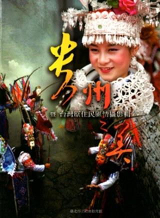 貴州之美