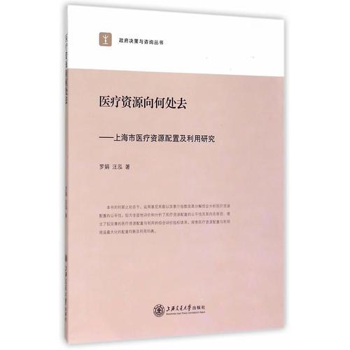 医疗资源向何处去——上海市医疗资源配置及利用研究