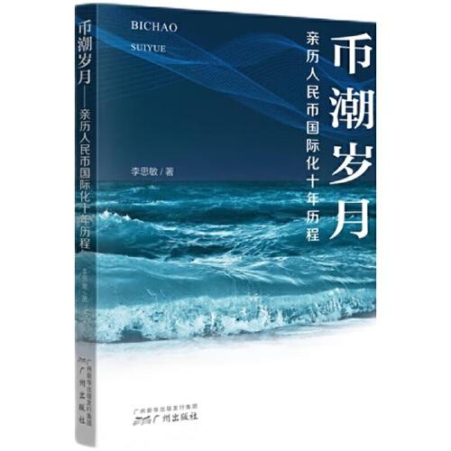 幣潮歲月——親歷人民幣國(guó)際化十年歷程