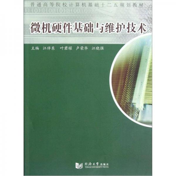 普通高等院校計算機基礎(chǔ)“十二五”規(guī)劃教材：微機硬件基礎(chǔ)與維護技術(shù)