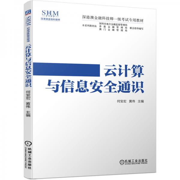 深港澳金融科技師一級考試專用教材云計算與信息安全通識