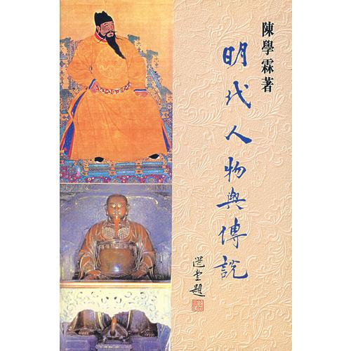 明代人物與傳說