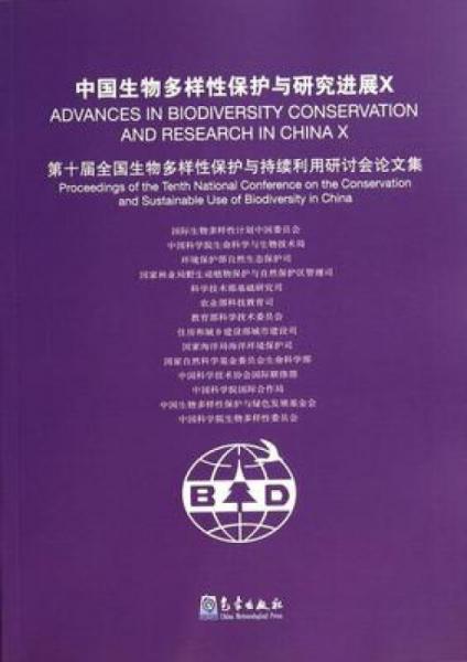 中国生物多样性保护与研究进展. Ⅹ. 第十届全国生物多样性保护与持续利用研讨会论文集. X. Proceedings of the tenth national conference on the conservation and sustainable use of biodiversity in China