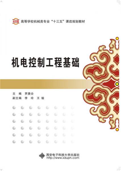 機(jī)電控制工程基礎(chǔ)