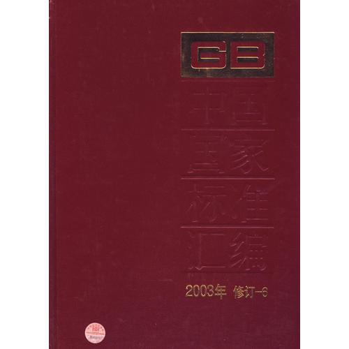中国国家标准汇编·6
