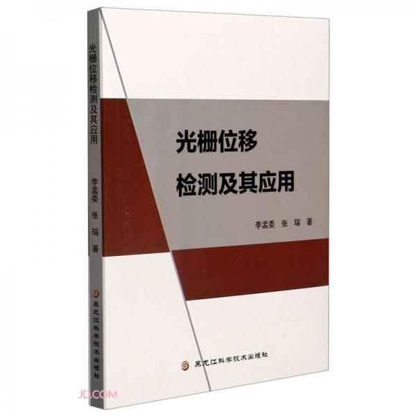 光柵位移檢測(cè)及其應(yīng)用
