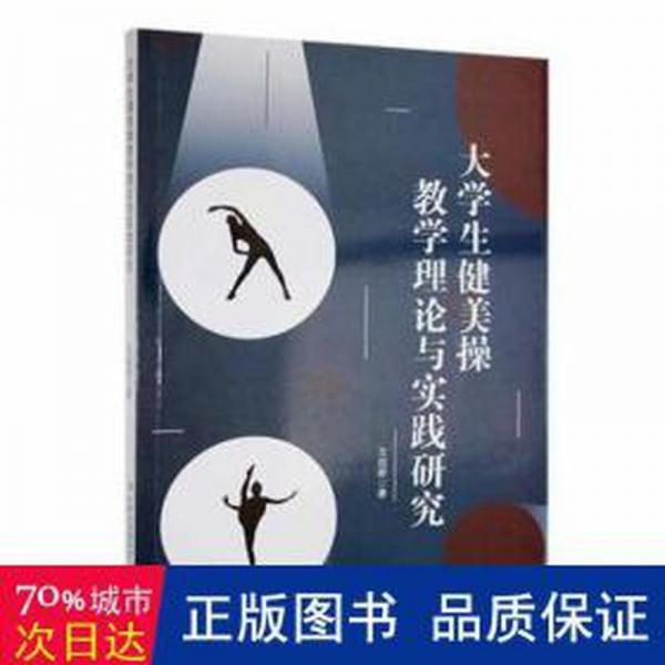 大健美理論與實踐研究 體育理論 王迎新著 新華正版