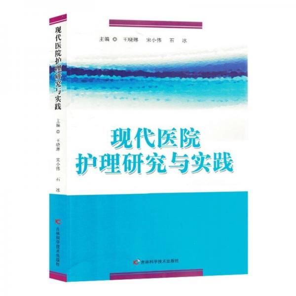 現(xiàn)代醫(yī)院護理研究與實踐