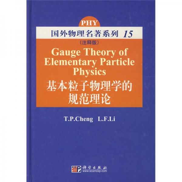国外物理名著系列15：基本粒子物理学的规范理论（注释版）