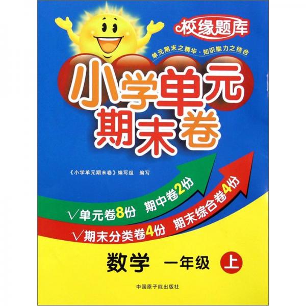 校緣題庫·小學(xué)單元期末卷：數(shù)學(xué)