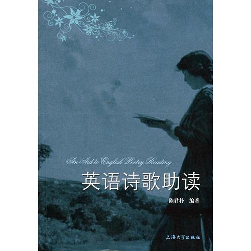 英語(yǔ)詩(shī)歌助讀
