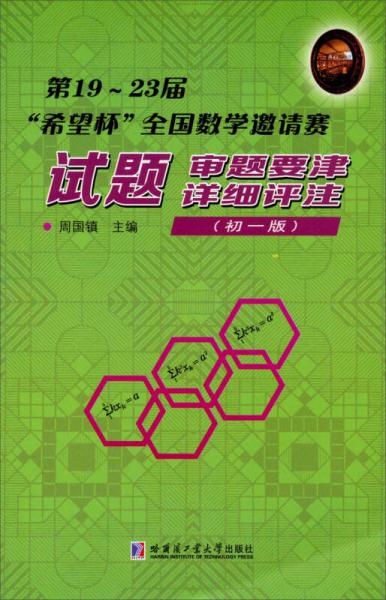 第19~23届“希望杯”全国数学邀请赛：试题·审题要津·详细评注（初一版）