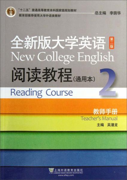 全新版大学英语阅读教程通用本(2)教师手册