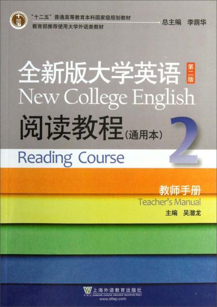 全新版大學英語閱讀教程通用本(2)教師手冊