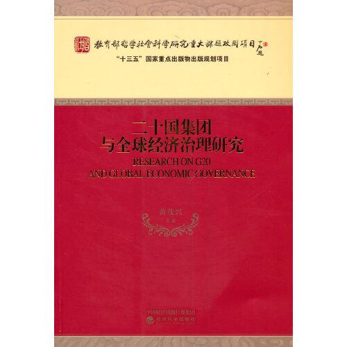 二十國集團(tuán)與全球經(jīng)濟(jì)治理研究