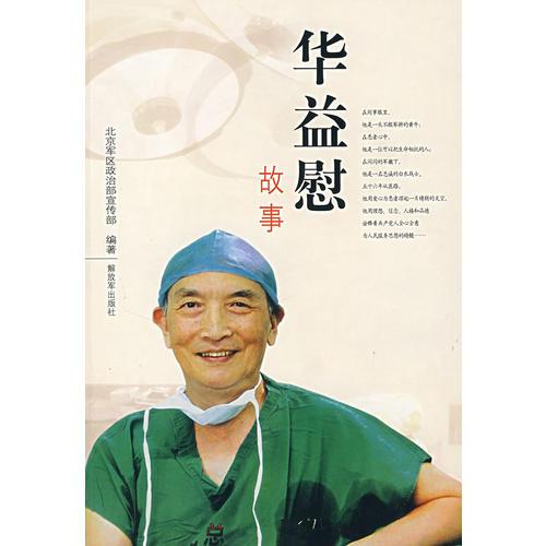 華益慰故事
