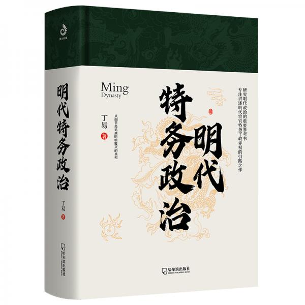 明代特務(wù)政治（專注講述明代宦官特務(wù)干政弄權(quán)的引路之作）